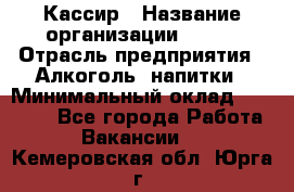 Кассир › Название организации ­ PRC › Отрасль предприятия ­ Алкоголь, напитки › Минимальный оклад ­ 27 000 - Все города Работа » Вакансии   . Кемеровская обл.,Юрга г.